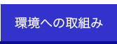 環境への取り組み