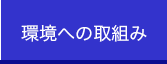 環境への取り組み