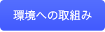 環境への取組み