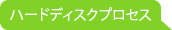 ハードディスクプロセス